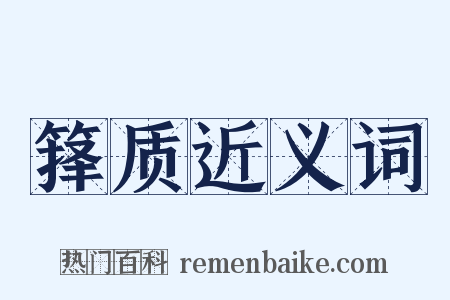 箨质近义词是什么意思的图片